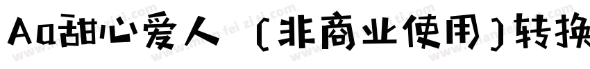 Aa甜心爱人  (非商业使用)转换器字体转换